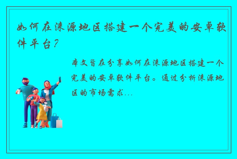 如何在涞源地区搭建一个完美的安卓软件平台？