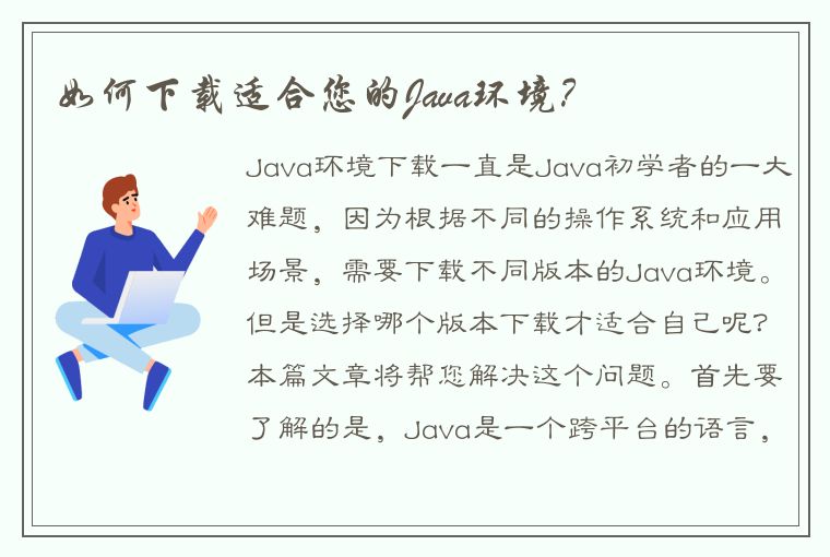 如何下载适合您的Java环境？